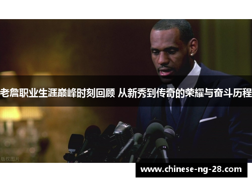 老詹职业生涯巅峰时刻回顾 从新秀到传奇的荣耀与奋斗历程 老詹职业生涯巅峰时刻回顾 从新秀到传奇的荣耀与奋斗历程
