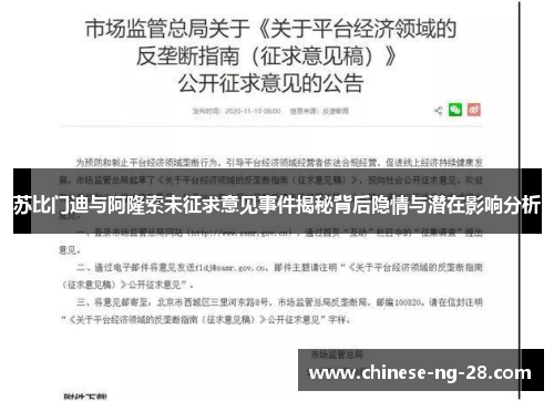 苏比门迪与阿隆索未征求意见事件揭秘背后隐情与潜在影响分析 苏比门迪与阿隆索未征求意见事件揭秘背后隐情与潜在影响分析