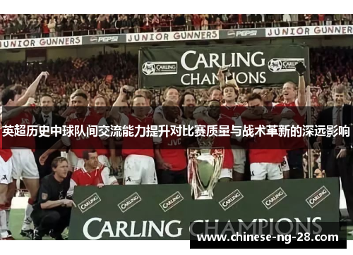 英超历史中球队间交流能力提升对比赛质量与战术革新的深远影响