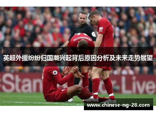 英超外援纷纷归国潮兴起背后原因分析及未来走势展望 英超外援纷纷归国潮兴起背后原因分析及未来走势展望