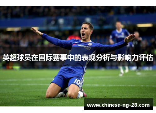 英超球员在国际赛事中的表现分析与影响力评估 英超球员在国际赛事中的表现分析与影响力评估
