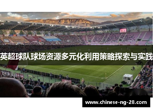英超球队球场资源多元化利用策略探索与实践 英超球队球场资源多元化利用策略探索与实践