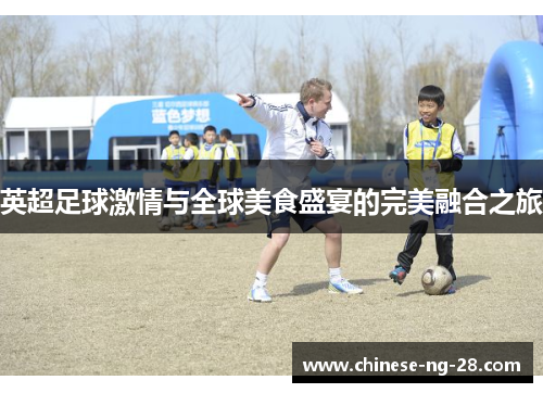 英超足球激情与全球美食盛宴的完美融合之旅 英超足球激情与全球美食盛宴的完美融合之旅