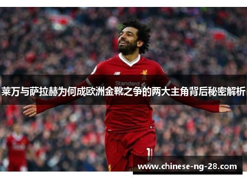 莱万与萨拉赫为何成欧洲金靴之争的两大主角背后秘密解析 莱万与萨拉赫为何成欧洲金靴之争的两大主角背后秘密解析