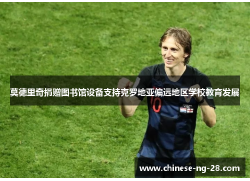 莫德里奇捐赠图书馆设备支持克罗地亚偏远地区学校教育发展 莫德里奇捐赠图书馆设备支持克罗地亚偏远地区学校教育发展