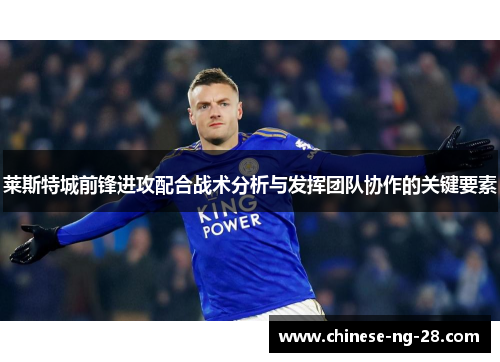 莱斯特城前锋进攻配合战术分析与发挥团队协作的关键要素 莱斯特城前锋进攻配合战术分析与发挥团队协作的关键要素