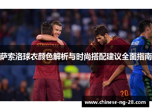 萨索洛球衣颜色解析与时尚搭配建议全面指南