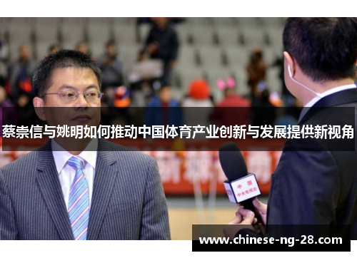 蔡崇信与姚明如何推动中国体育产业创新与发展提供新视角 蔡崇信与姚明如何推动中国体育产业创新与发展提供新视角