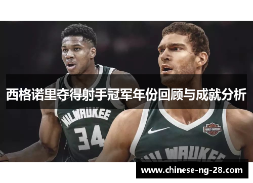 西格诺里夺得射手冠军年份回顾与成就分析 西格诺里夺得射手冠军年份回顾与成就分析