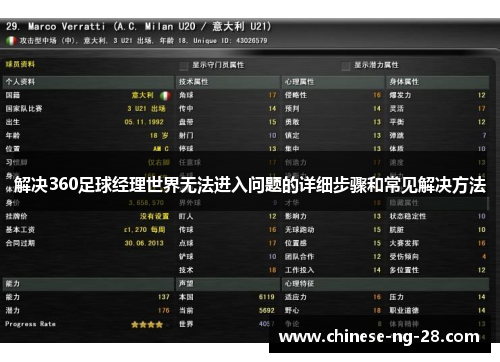 解决360足球经理世界无法进入问题的详细步骤和常见解决方法 解决360足球经理世界无法进入问题的详细步骤和常见解决方法