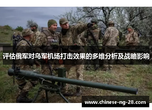 评估俄军对乌军机场打击效果的多维分析及战略影响 评估俄军对乌军机场打击效果的多维分析及战略影响
