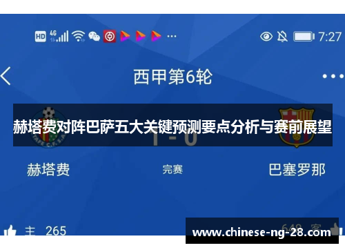 赫塔费对阵巴萨五大关键预测要点分析与赛前展望 赫塔费对阵巴萨五大关键预测要点分析与赛前展望