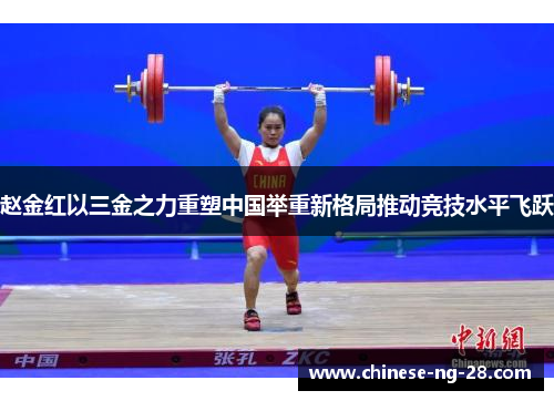 赵金红以三金之力重塑中国举重新格局推动竞技水平飞跃 赵金红以三金之力重塑中国举重新格局推动竞技水平飞跃