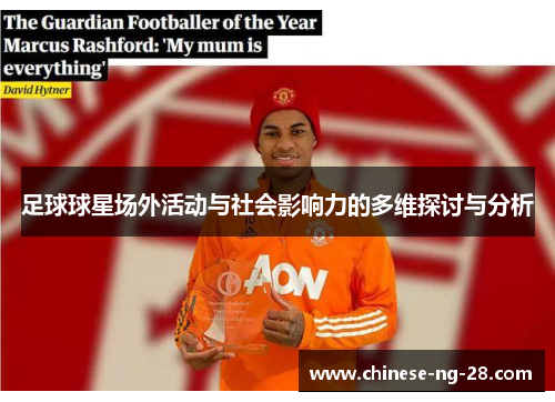 足球球星场外活动与社会影响力的多维探讨与分析 足球球星场外活动与社会影响力的多维探讨与分析