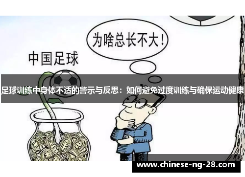 足球训练中身体不适的警示与反思:如何避免过度训练与确保运动健康 足球训练中身体不适的警示与反思:如何避免过度训练与确保运动健康