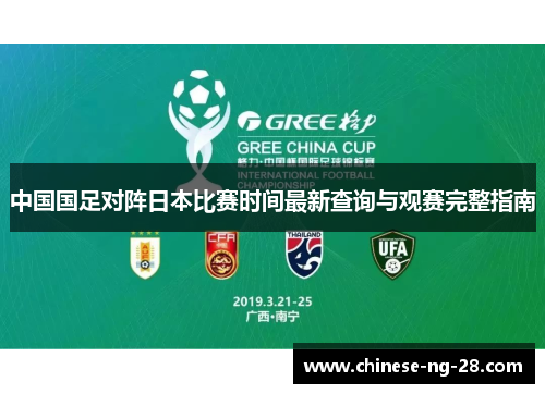 中国国足对阵日本比赛时间最新查询与观赛完整指南 中国国足对阵日本比赛时间最新查询与观赛完整指南