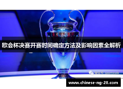 欧会杯决赛开赛时间确定方法及影响因素全解析 欧会杯决赛开赛时间确定方法及影响因素全解析