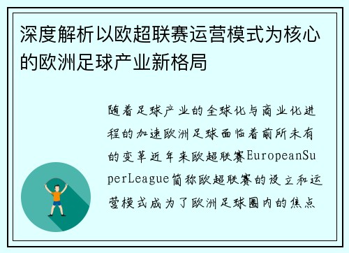 深度解析以欧超联赛运营模式为核心的欧洲足球产业新格局 深度解析以欧超联赛运营模式为核心的欧洲足球产业新格局