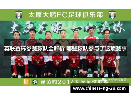 英联赛杯参赛球队全解析 哪些球队参与了这项赛事 英联赛杯参赛球队全解析 哪些球队参与了这项赛事
