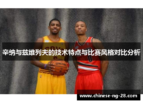 辛纳与兹维列夫的技术特点与比赛风格对比分析 辛纳与兹维列夫的技术特点与比赛风格对比分析