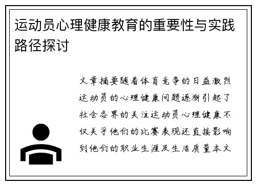 运动员心理健康教育的重要性与实践路径探讨 运动员心理健康教育的重要性与实践路径探讨
