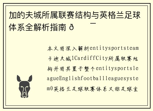 加的夫城所属联赛结构与英格兰足球体系全解析指南 🎯 加的夫城所属联赛结构与英格兰足球体系全解析指南 🎯