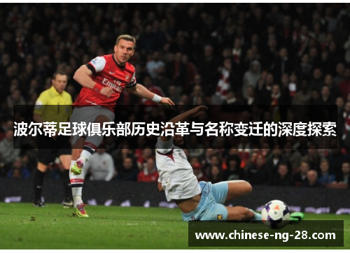 波尔蒂足球俱乐部历史沿革与名称变迁的深度探索