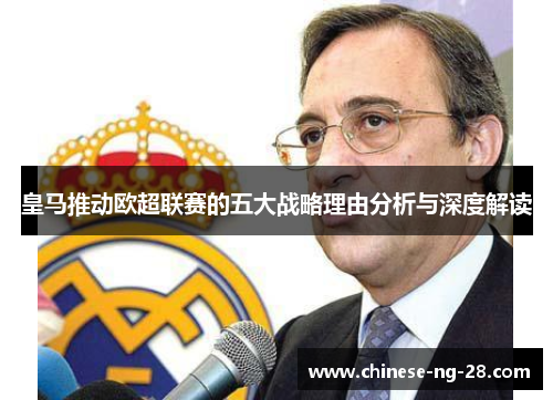 皇马推动欧超联赛的五大战略理由分析与深度解读 皇马推动欧超联赛的五大战略理由分析与深度解读