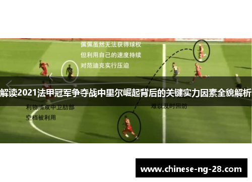 解读2021法甲冠军争夺战中里尔崛起背后的关键实力因素全貌解析 解读2021法甲冠军争夺战中里尔崛起背后的关键实力因素全貌解析