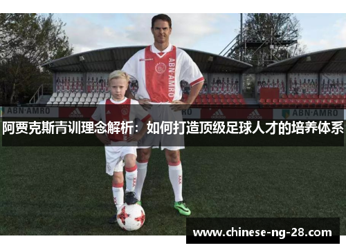 阿贾克斯青训理念解析:如何打造顶级足球人才的培养体系 阿贾克斯青训理念解析:如何打造顶级足球人才的培养体系