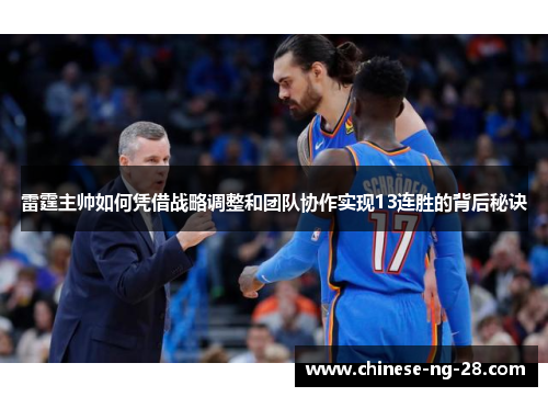 雷霆主帅如何凭借战略调整和团队协作实现13连胜的背后秘诀