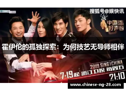 霍伊伦的孤独探索:为何技艺无导师相伴 霍伊伦的孤独探索:为何技艺无导师相伴
