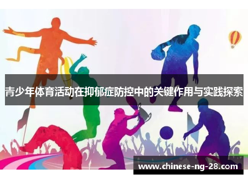 青少年体育活动在抑郁症防控中的关键作用与实践探索 青少年体育活动在抑郁症防控中的关键作用与实践探索