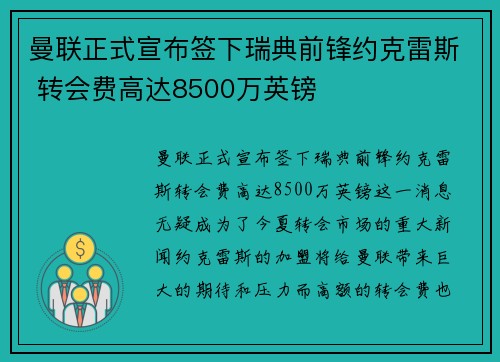 曼联正式宣布签下瑞典前锋约克雷斯 转会费高达8500万英镑