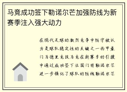 马竞成功签下勒诺尔芒加强防线为新赛季注入强大动力