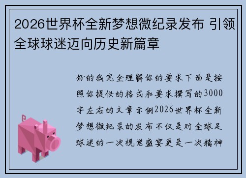 /uploads/images/20260804/2026-shi-jie-bei-quan-xin-meng-xiang-wei-ji-lu-fa-bu-yin-ling-quan-qiu-qiu-mi-mai-xiang-li-shi-xin-pian-zhang.webp